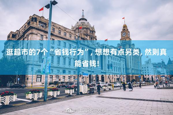 逛超市的7个“省钱行为”, 想想有点另类, 然则真能省钱!