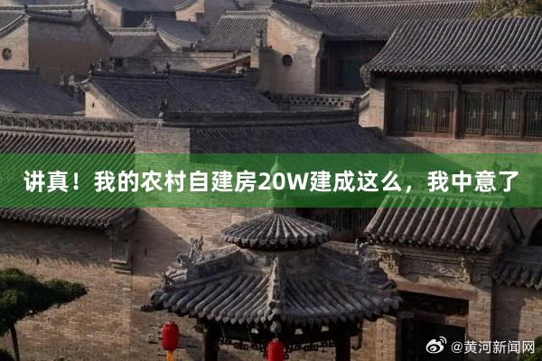 讲真！我的农村自建房20W建成这么，我中意了