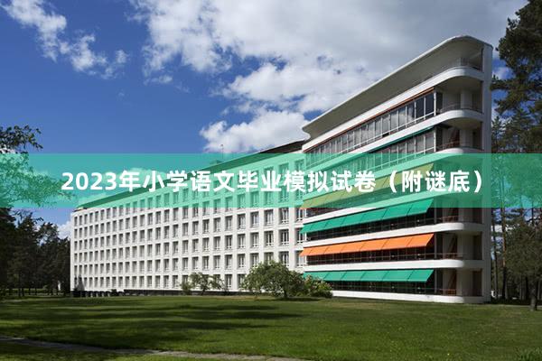 2023年小学语文毕业模拟试卷（附谜底）