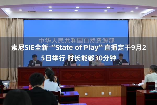 索尼SIE全新 “State of Play”直播定于9月25日举行 时长能够30分钟