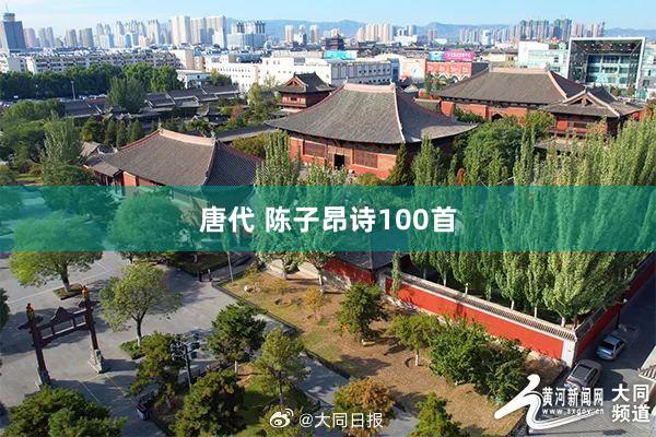 唐代 陈子昂诗100首