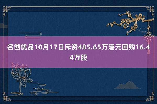 名创优品10月17日斥资485.65万港元回购16.44万股