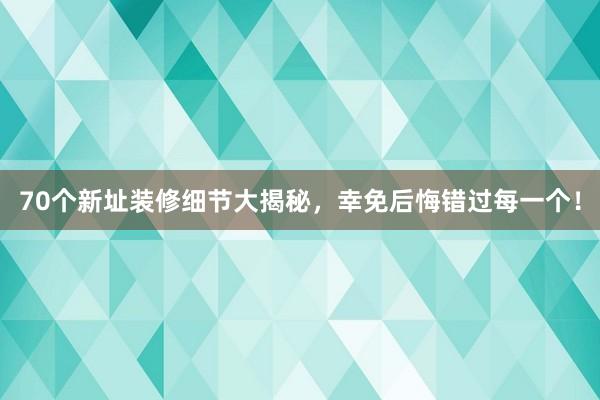 70个新址装修细节大揭秘，幸免后悔错过每一个！