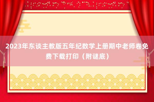 2023年东谈主教版五年纪数学上册期中老师卷免费下载打印（附谜底）