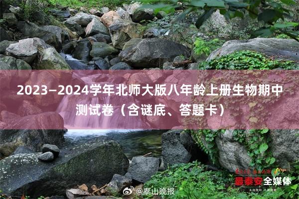 2023—2024学年北师大版八年龄上册生物期中测试卷（含谜底、答题卡）