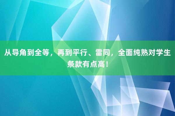 从导角到全等，再到平行、雷同，全面纯熟对学生条款有点高！