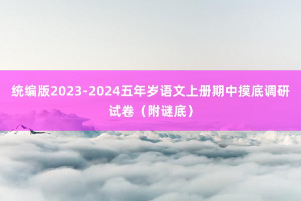 统编版2023-2024五年岁语文上册期中摸底调研试卷（附谜底）