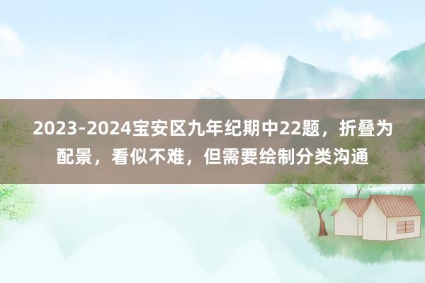 2023-2024宝安区九年纪期中22题，折叠为配景，看似不难，但需要绘制分类沟通