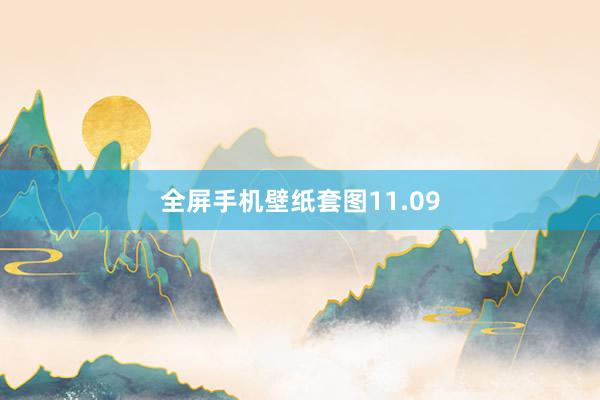 全屏手机壁纸套图11.09