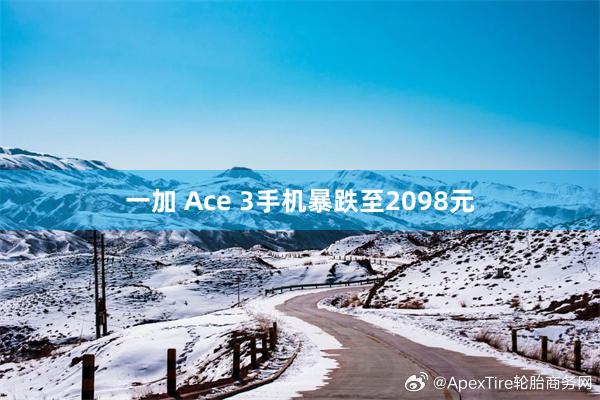 一加 Ace 3手机暴跌至2098元