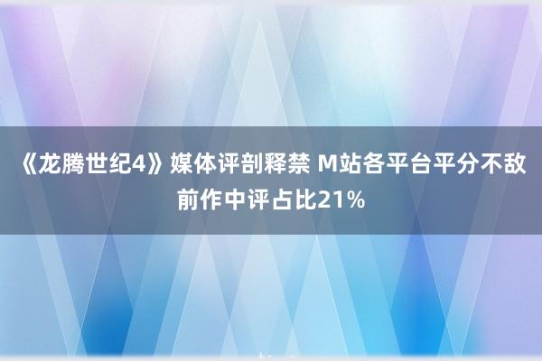 《龙腾世纪4》媒体评剖释禁 M站各平台平分不敌前作中评占比21%