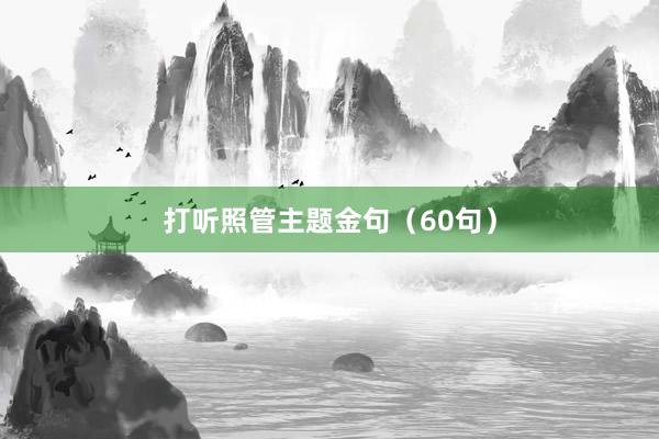 打听照管主题金句（60句）