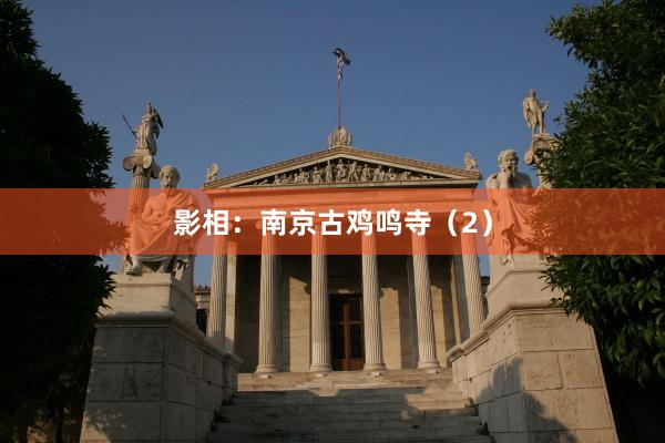 影相：南京古鸡鸣寺（2）