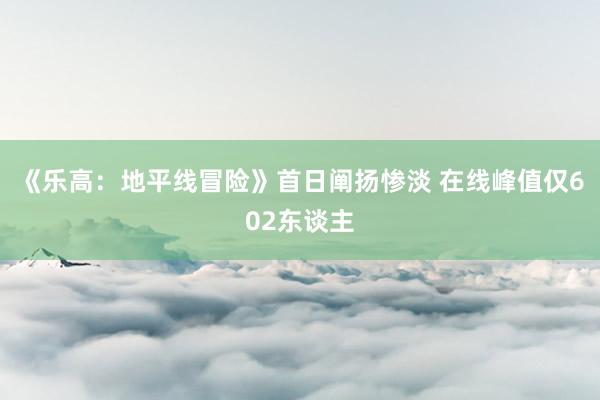 《乐高：地平线冒险》首日阐扬惨淡 在线峰值仅602东谈主