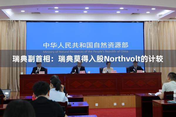 瑞典副首相：瑞典莫得入股Northvolt的计较