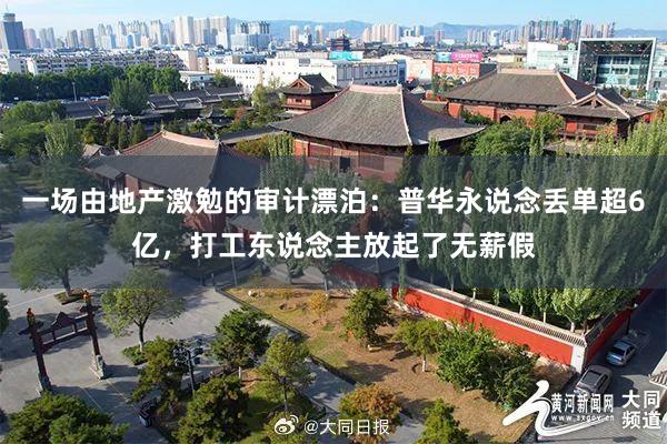 一场由地产激勉的审计漂泊：普华永说念丢单超6亿，打工东说念主放起了无薪假