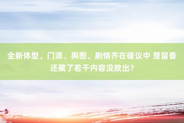 全新体型、门派、舆图、剧情齐在磋议中 楚留香还藏了若干内容没放出？